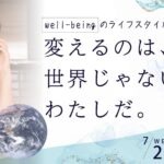 well-beingのライフスタイルを当たりまえに！変えるのは、世界じゃない、わたしだ。